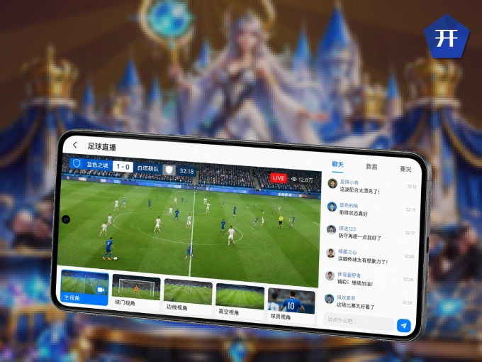 下载开云 APP，观赛更加省心